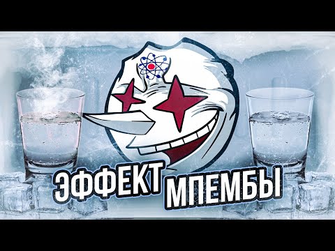 Видео: Парадокс МПЕМБЫ: от воды до мнимого времени