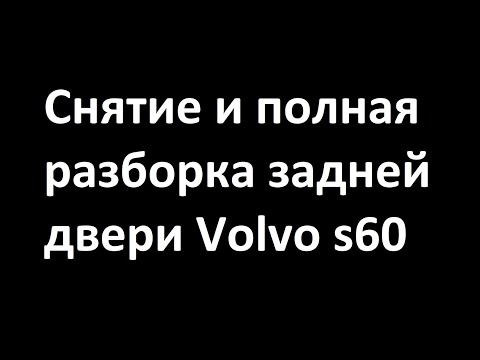 Видео: Снятие и полная разборка двери Volvo S60