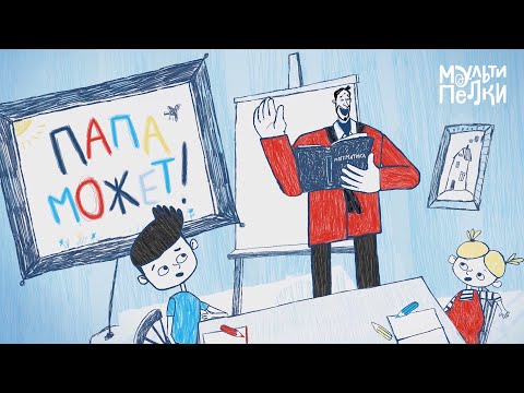 Видео: Мультипелки шоу. Сезон 2 - Папа может