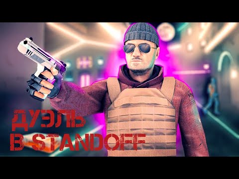 Видео: демка в дуэлях#standoff2#стандофф2