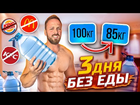 Видео: 3 ДНЯ БЕЗ ЕДЫ! ИСПЫТАНИЕ ГОЛОДОМ!