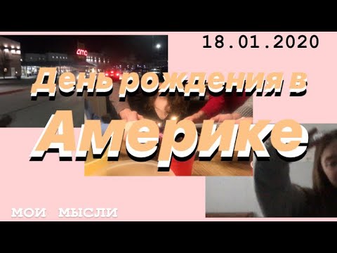 Видео: 18.01.2020 || Американский День Рождения + мои мысли о годе по-обмену | Flex exchange program