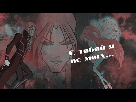 Видео: #RUS С тобой я не могу.../Валтор и Блум [Винкс] | #ENG With you I can't ... / Valtor and Bloom[Winx]