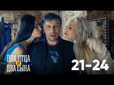 Видео: Два отца и два сына | Серия 21 - 24