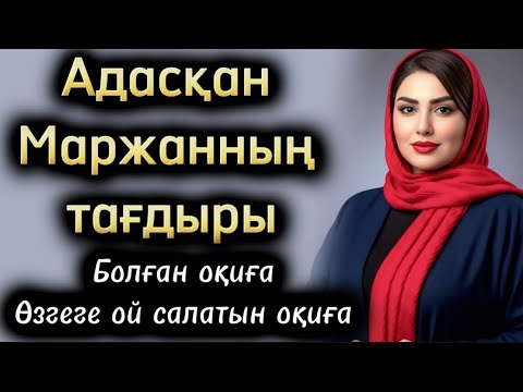 Видео: Адасқан Маржанның тақтыры. Өзгеге ой салатын оқиға