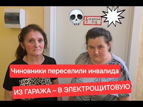 Видео: ⚡️ЧИНОВНИКИ ПОСЕЛИЛИ ИНВАЛИДА В ЭЛЕКТРОЩИТОВУЮ!