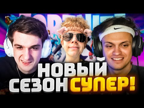 Видео: ЭВЕЛОН ИГРАЕТ В НОВЫЙ СЕЗОН ФОРТНАЙТ (ft. БУСТЕР, СТРОГО, ВАНЯКЕК)