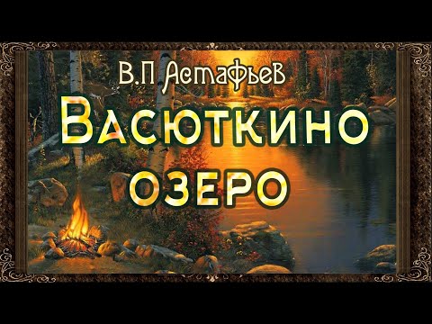 Видео: ✅ Васюткино озеро. Аудиокнига с картинками. Астафьев