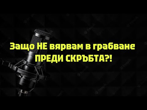 Видео: Защо НЕ вярвам в грабване ПРЕДИ СКРЪБТА?!