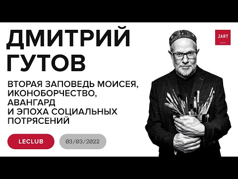 Видео: Лекция Д.Гутова – Вторая заповедь Моисея, иконоборчество, авангард и эпоха социальных потрясений