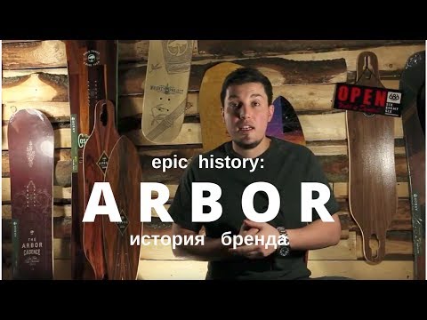 Видео: Epic history: компания Arbor. История бренда