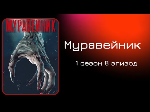 Видео: Муравейник. 1 сезон. 8 эпизод. Лино. My Way.