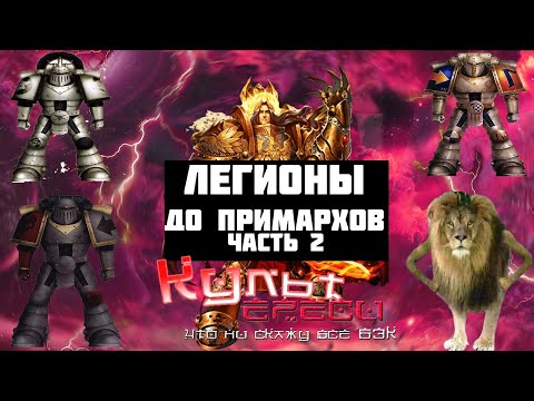 Видео: ЛЕГИОНЫ ДО ПРИМАРХОВ ВТОРАЯ ЧАСТЬ WARHAMMER 40000