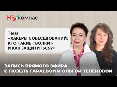 Видео: Хакеры собеседований: кто такие "волки" и как защититься?