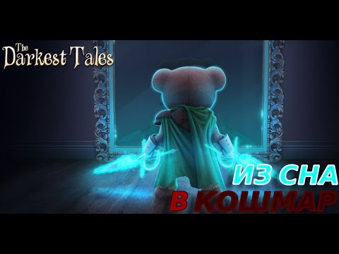 Видео: МИШКА В КОШМАРНОЙ СКАЗКЕ The Darkest Tales #1