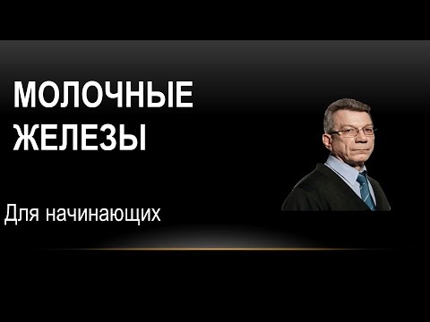 Видео: Развитие молочных желез