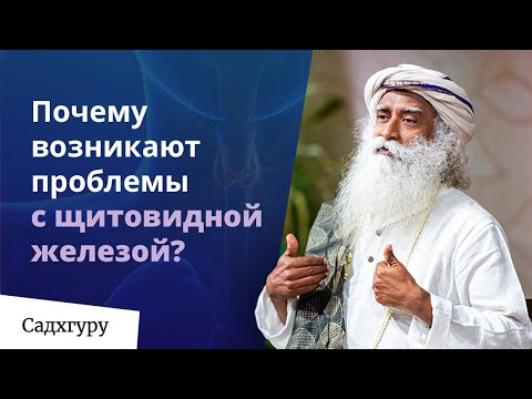 Видео: Почему возникают проблемы с щитовидной железой? Садхгуру