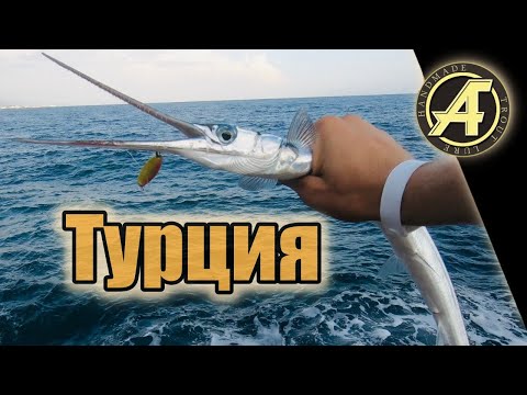 Видео: Рыбалка и отдых в Турции на Средиземном море 2018г. Самодельные колебалки.5 звездочный отель.