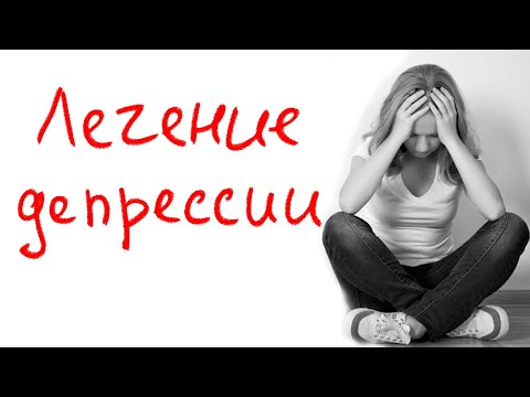 Видео: Лечение депрессии