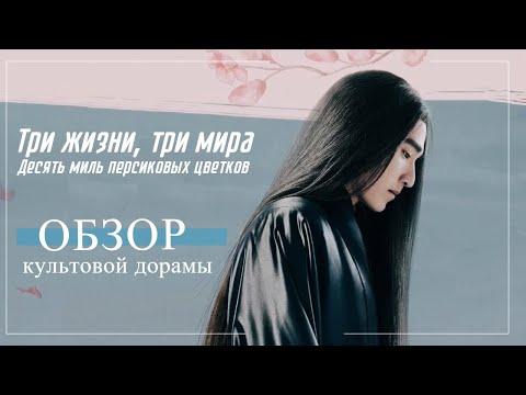 Видео: Обзор дорамы Три жизни, три мира: Десять миль персиковых цветков