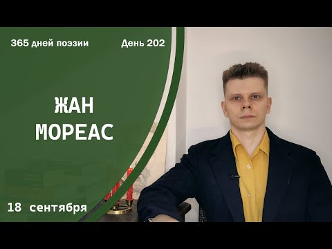 Видео: 365 дней поэзии. День 202 - Жан Мореас (1901) [18 сентября]