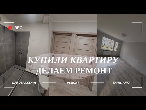 Видео: КУПИЛИ КВАРТИРУ БЕЗ РЕМОНТА. ЧАСТЬ 2 : Делаем капитальный ремонт/ Полный процесс ОТ А ДО Я
