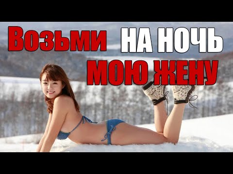 Видео: Гость Берет,  А Муж Смотрит. Пикантные Традиции Чукчей
