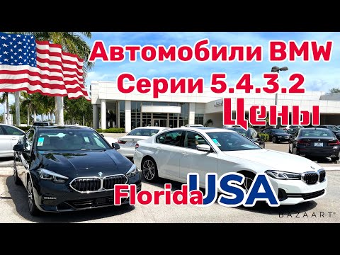 Видео: США Цены Сколько стоят Автомобили BMW в Америке