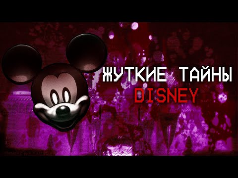 Видео: ТЕМНАЯ СТОРОНА ДИСНЕЙ: РАЗБОР АЙСБЕРГА