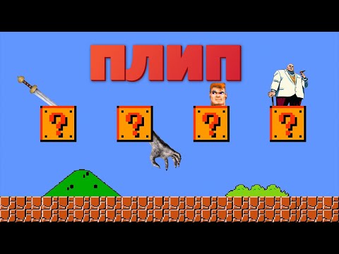 Видео: ПЛИП (Пытаемся лечить игровую импотенцию)