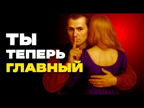 Видео: 9 женских слабостей, которые можно использовать — по мнению Макиавелли
