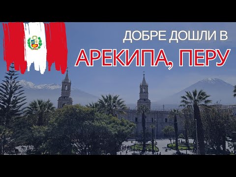 Видео: Арекипа, Белият град на Перу | Видео №59 от Южна Америка