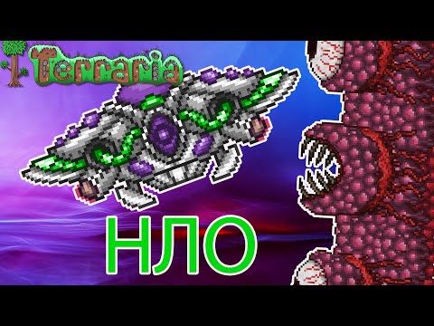 Видео: НЛО в Terraria с Модами #11