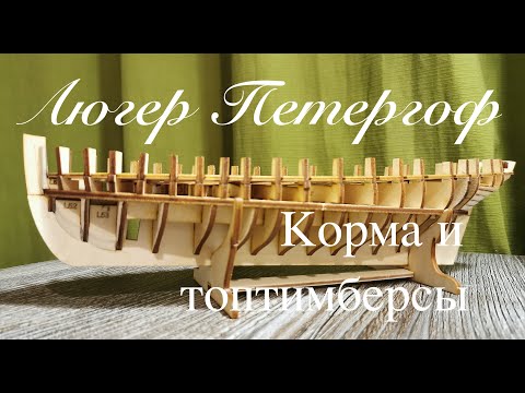 Видео: Люгер Петергоф. Корма и топтимберсы