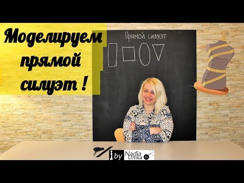 Видео: Как создать первичную конструкцию прямого силуэта! by Nadia Umka!