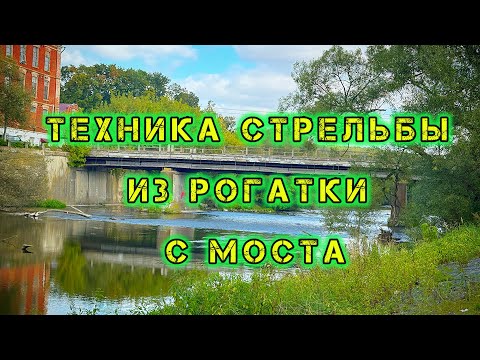 Видео: Техника стрельбы из рогатки с моста!!!  Как правильно целиться из рогатки с моста??