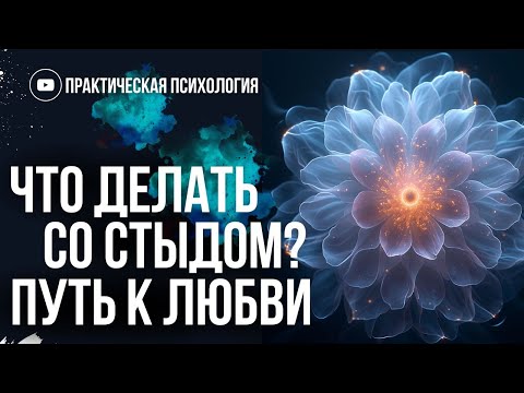 Видео: ЧТО ДЕЛАТЬ СО СТЫДОМ? ПУТЬ ЛЮБВИ К СЕБЕ