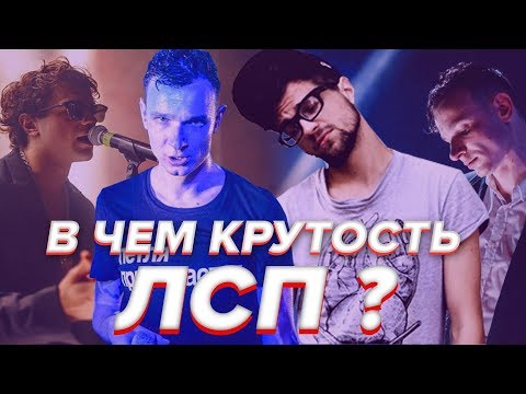 Видео: 8 ПРИЧИН КРУТОСТИ ЛСП / СТИЛЬ, КОНЦЕРТЫ, ЛЮБОВЬ К ПОКЛОННИКАМ, КРУТЫЕ ТЕКСТА,
