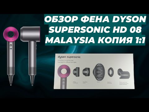 Видео: Обзор фена dyson supersonic HD 08 Malaysia Копия 1:1 Premium