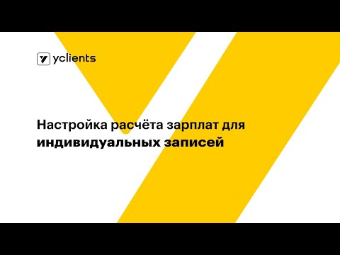 Видео: Настройка расчёта зарплат для индивидуальных записей