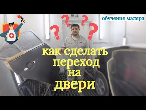 Видео: Обманываем взгляд, делаем переход на двери. Переход по краске (базе) от и до.