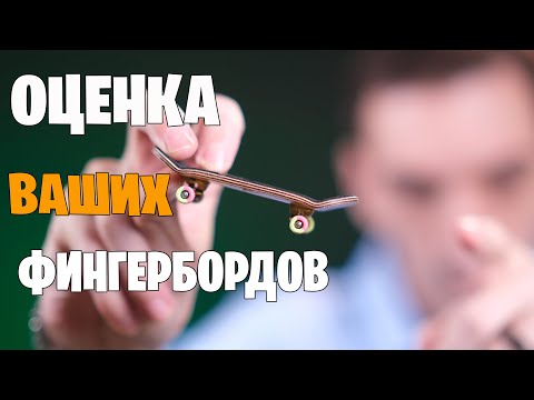 Видео: Оцениваю ваши фингерборды №3