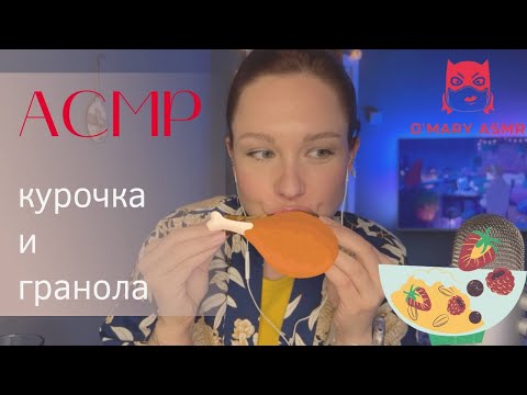 Видео: АСМР ИТИНГ Курочка с картошкой / АСМР Итинг Гранола