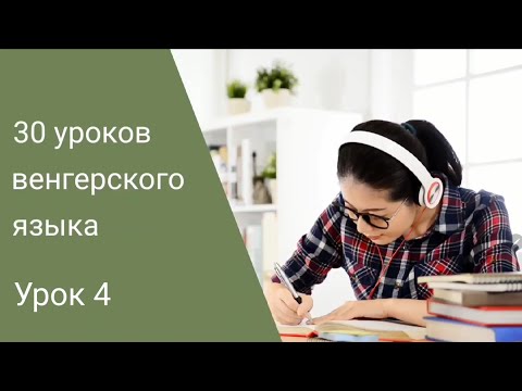Видео: Венгерский язык по методу Пимслера. Урок 4.