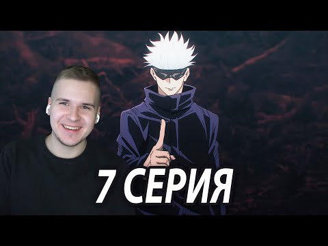Видео: Сильнейший! 🔥 | Магическая битва 7 серия | Реакция на аниме