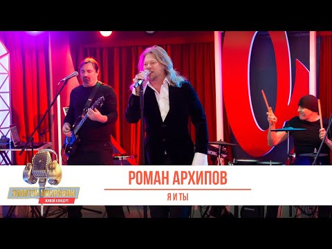 Видео: Роман Архипов — Я и ты