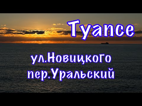 Видео: Туапсе. ул.Новицкого. пер.Уральский.