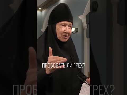 Видео: МОЖНО ЛИ ЧУТЬ-ЧУТЬ ПОПРОБОВАТЬ ГРЕХ