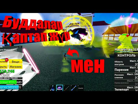 Видео: Блокс фрукт ROBLOX | 2 ші әлем, рейд, сб, фрукт алу | қазақша компютерде