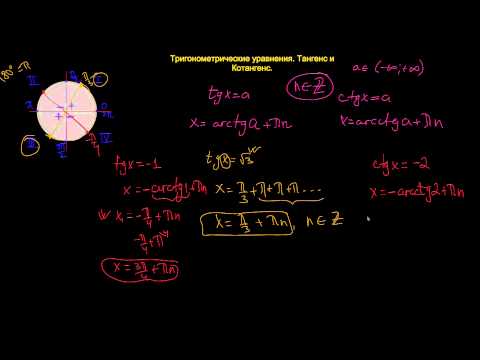 Видео: Тригонометрические уравнения. Тангенс и Котангенс.